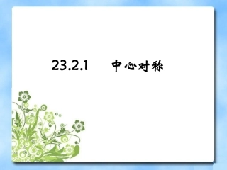 《中心对称》参考课件1