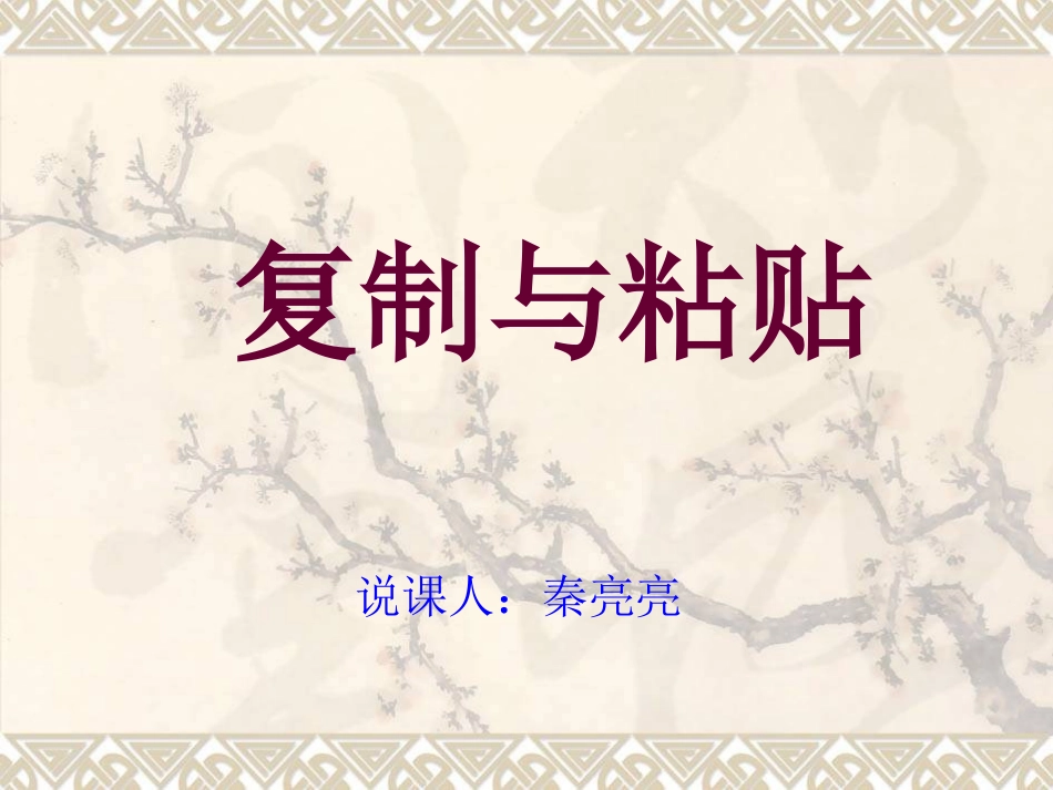 《复制与粘贴》说课课件_第1页