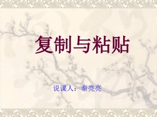 《复制与粘贴》说课课件