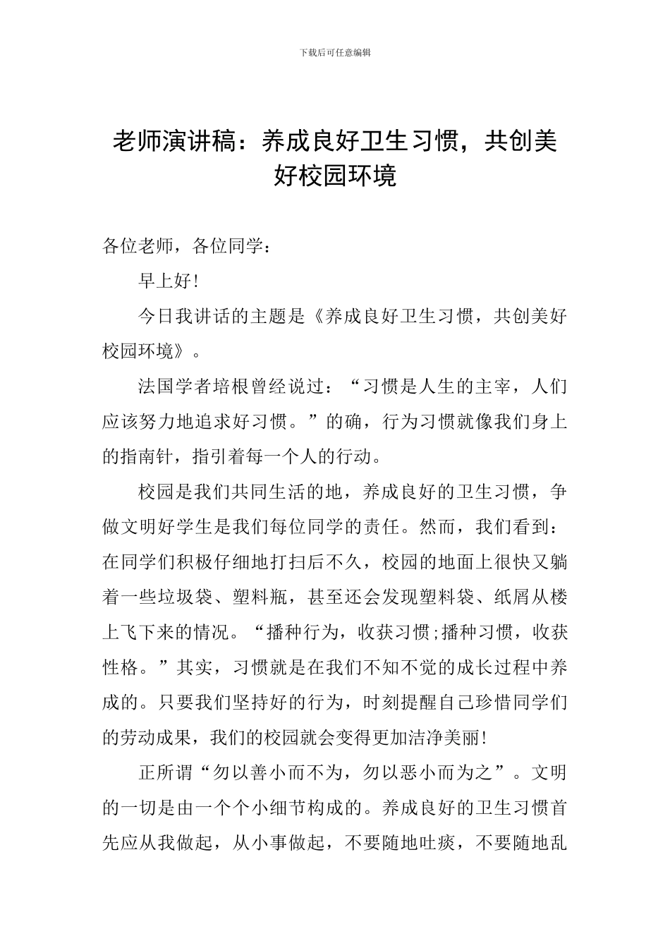 教师演讲稿：养成良好卫生习惯-共创美好校园环境_第1页