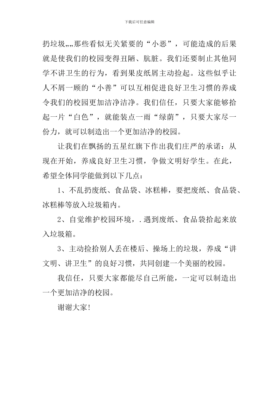 教师演讲稿：养成良好卫生习惯-共创美好校园环境_第2页