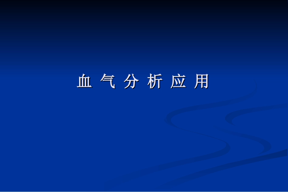 血-气-分-析-应-用_第1页