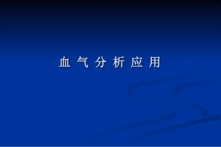 血-气-分-析-应-用
