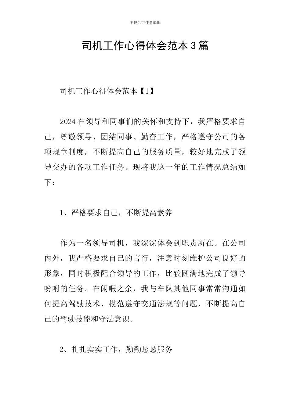 司机工作心得体会范本3篇_第1页