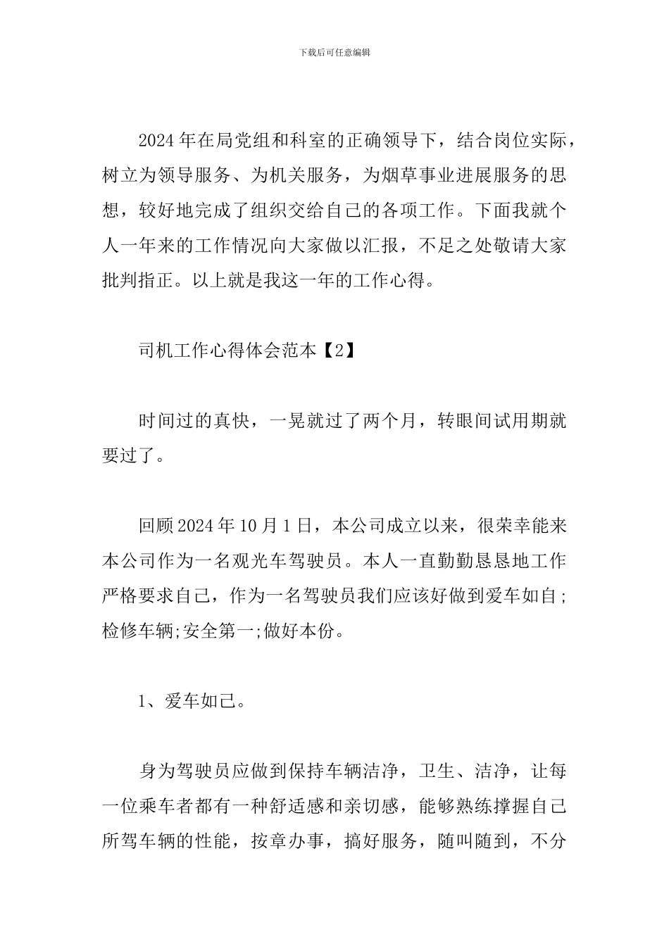 司机工作心得体会范本3篇_第3页