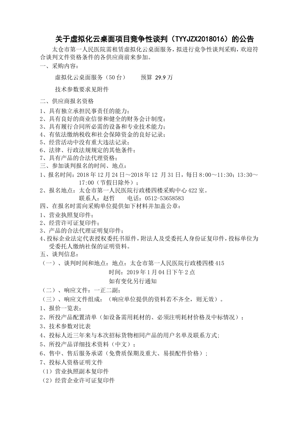 虚拟化云桌面项目竞争性谈判公告-太仓第一人民医院_第1页