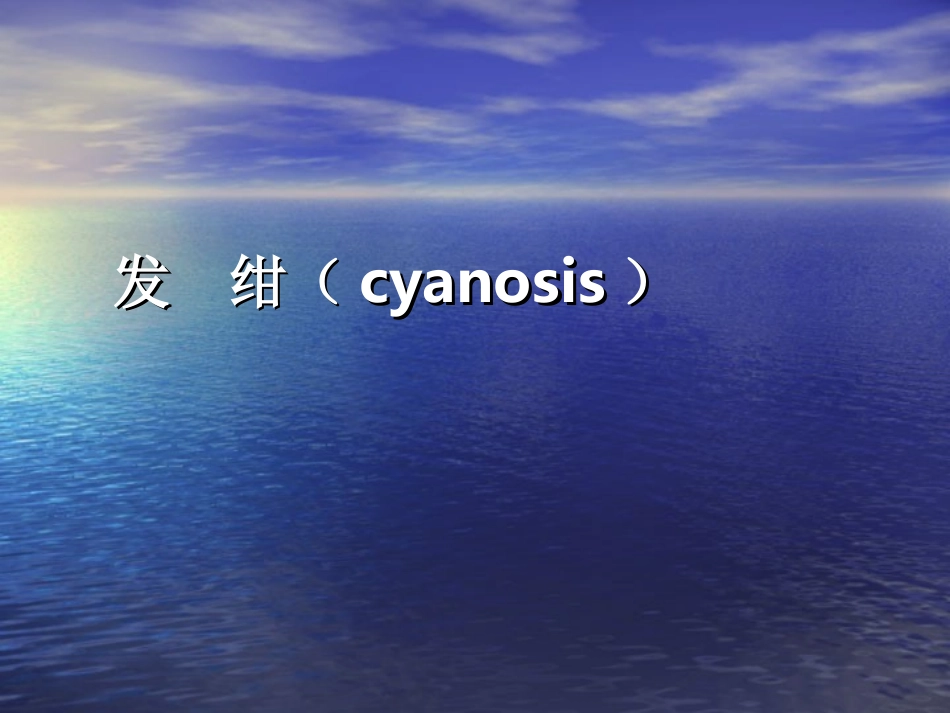 血中还原HB↑中心型紫绀._第1页