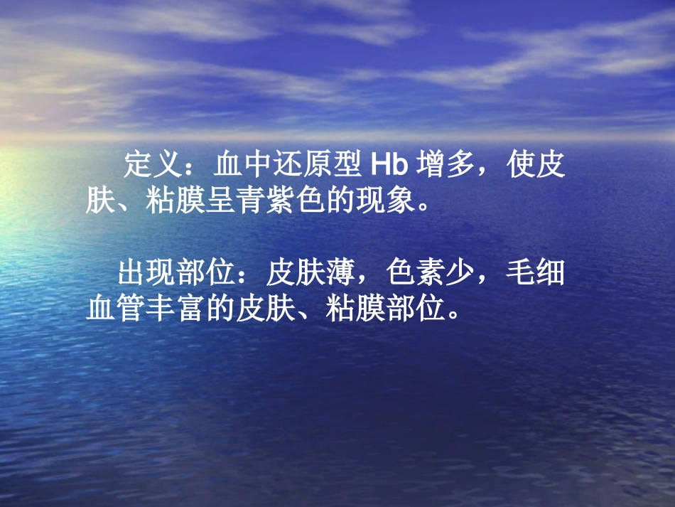 血中还原HB↑中心型紫绀._第2页