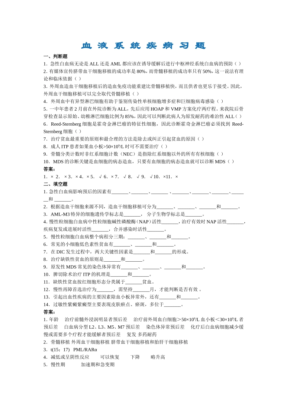 血-液-系-统-疾-病-习-题_第1页