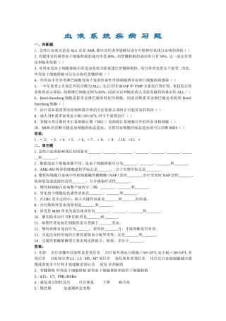 血-液-系-统-疾-病-习-题