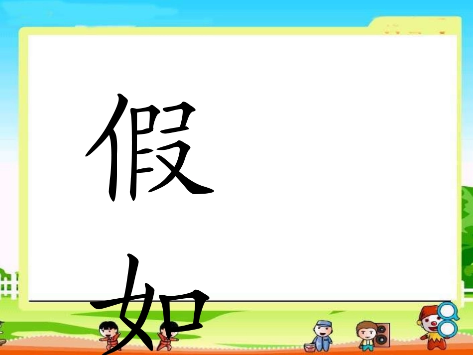 小学二年级上册语文第二十三课《假如》PPT课件惠玉红_第1页