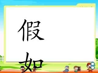 小学二年级上册语文第二十三课《假如》PPT课件惠玉红