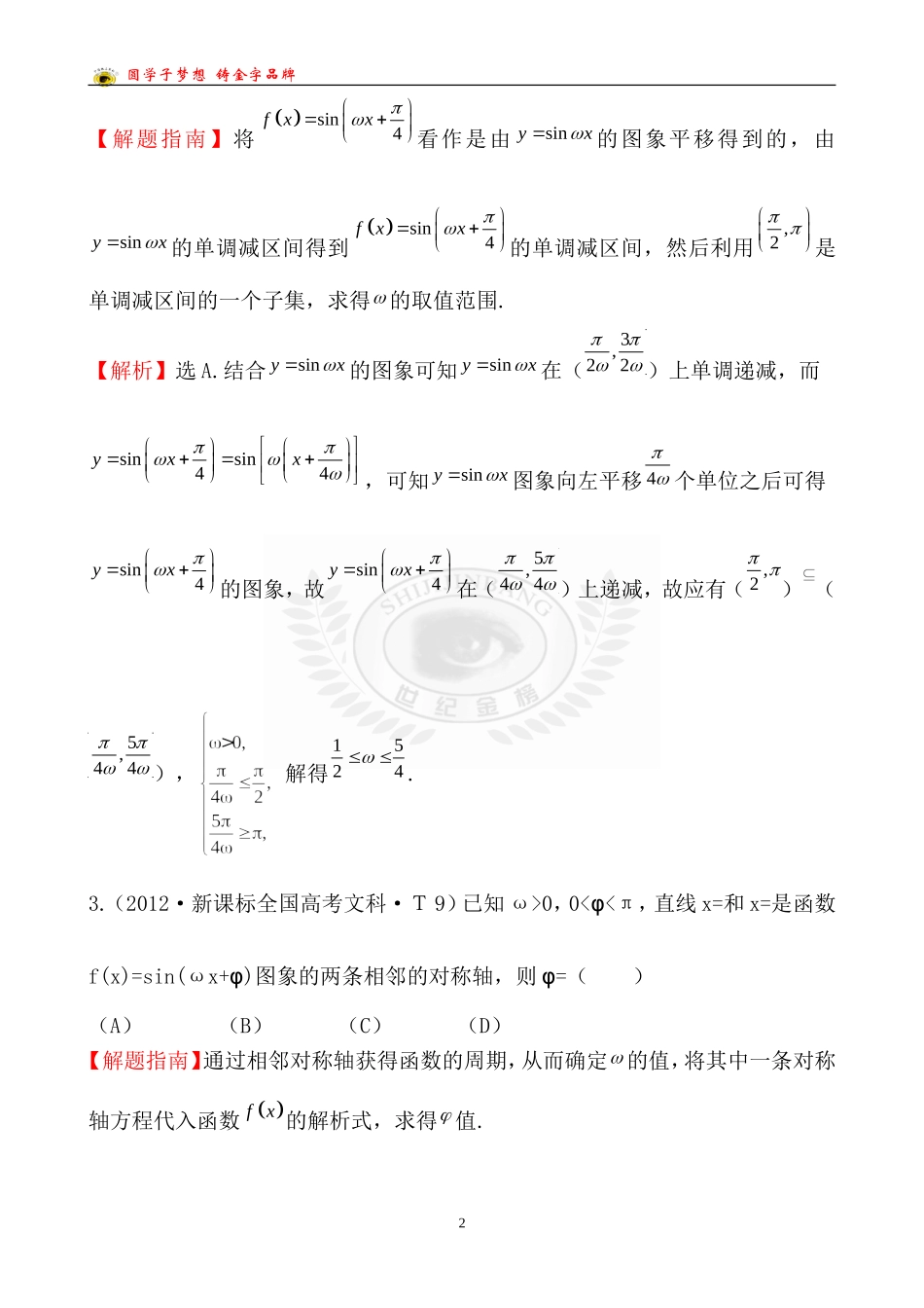 考点15函数y=Asin（wx＋φ）的图象及三角函数模型的简单应用_第2页