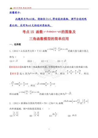 考点15函数y=Asin（wx＋φ）的图象及三角函数模型的简单应用
