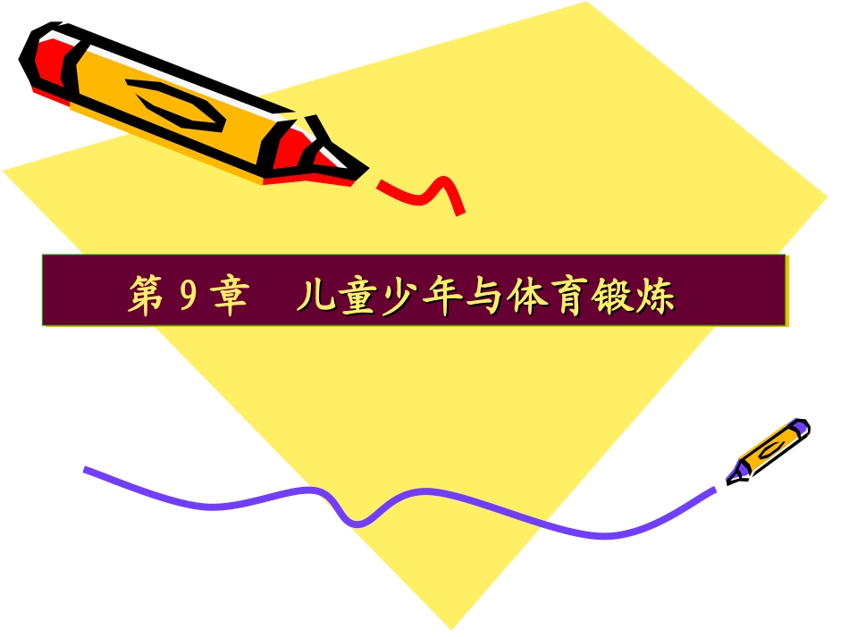 血压儿童少年血液循环特点与教学训练1注意运动负荷的合理安排_第1页