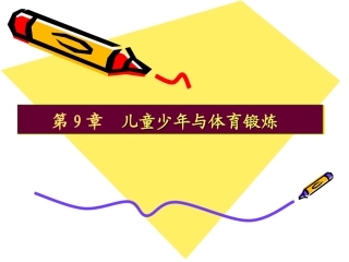 血压儿童少年血液循环特点与教学训练1注意运动负荷的合理安排