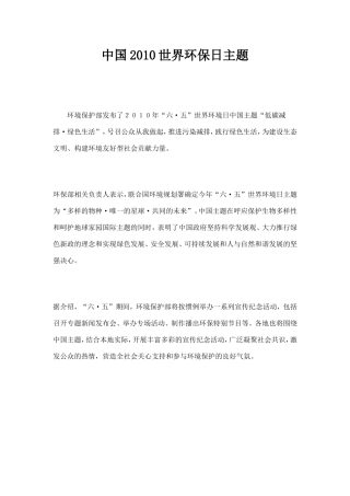 中国2010世界环保日主题