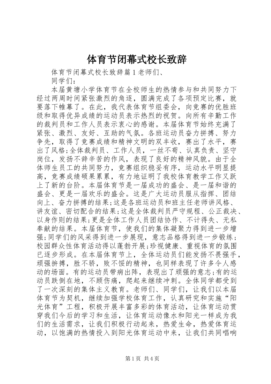 体育节闭幕式校长致辞_第1页