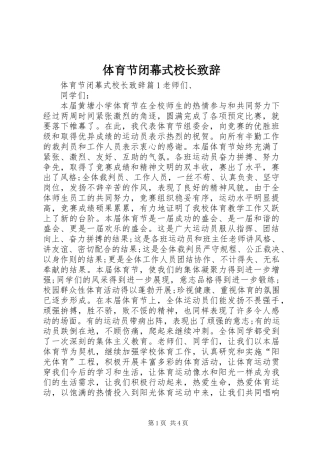 体育节闭幕式校长致辞