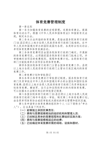 体育竞赛管理制度