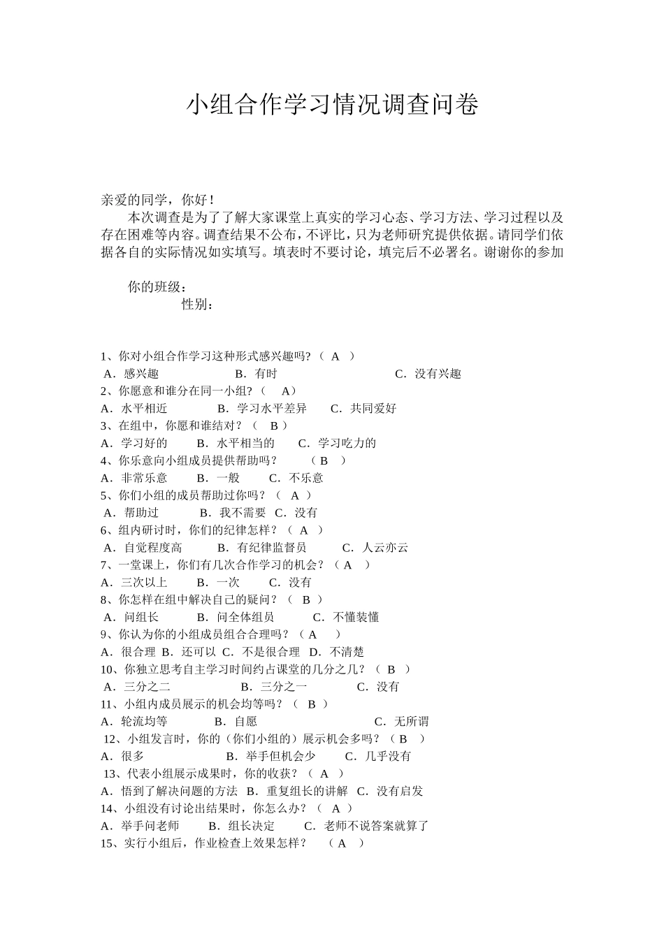小组合作学习情况调查问卷(1)_第1页