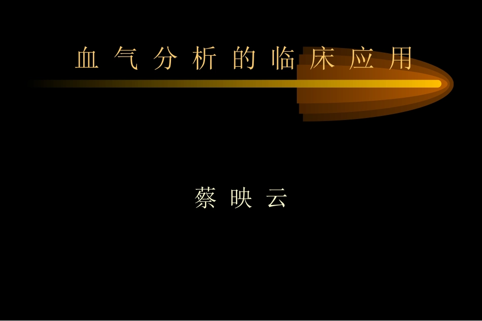 血-气-分-析-的-临-床-应-用_第1页