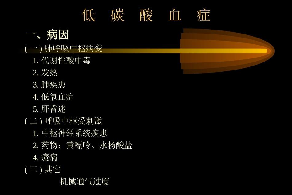 血-气-分-析-的-临-床-应-用_第2页