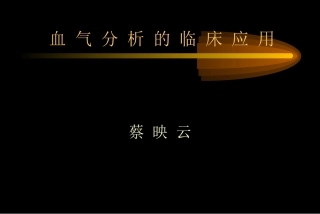 血-气-分-析-的-临-床-应-用