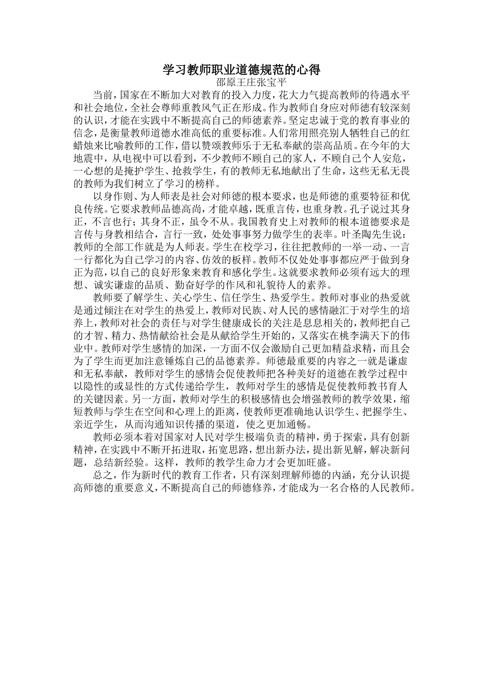 学习教师职业道德规范的心得_第1页