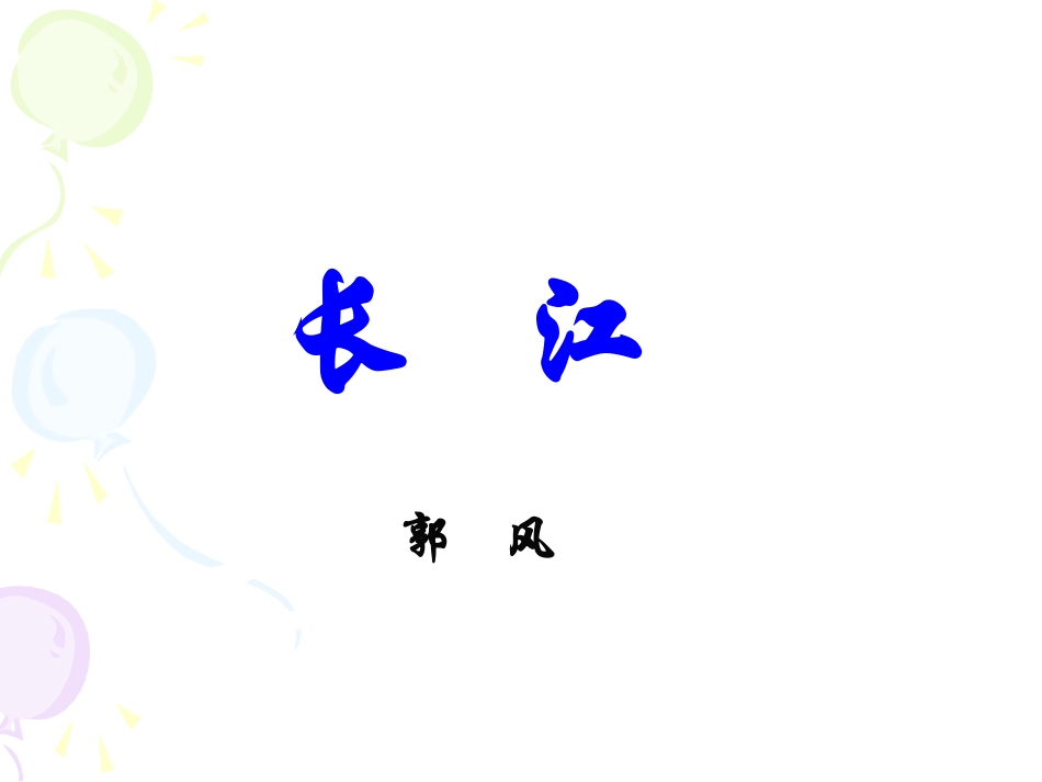 《长江郭风1_第1页