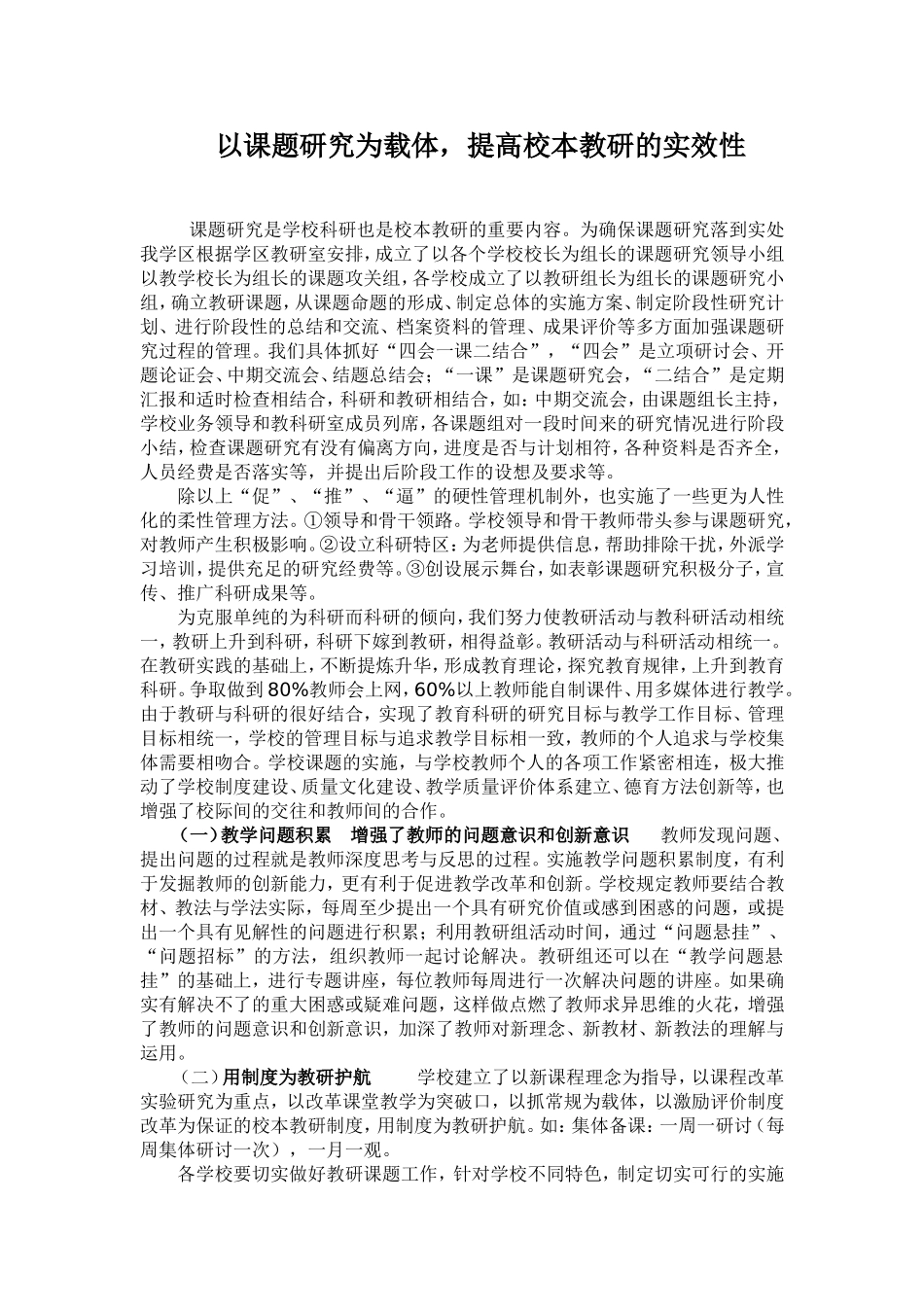 三墩学校以课题研究为载体_第1页