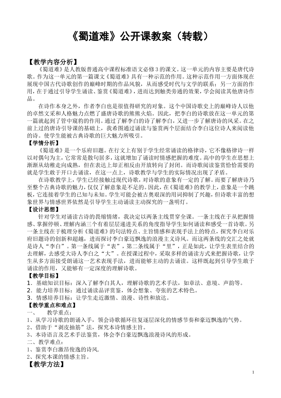 《蜀道难》公开课教案（转载）_第1页