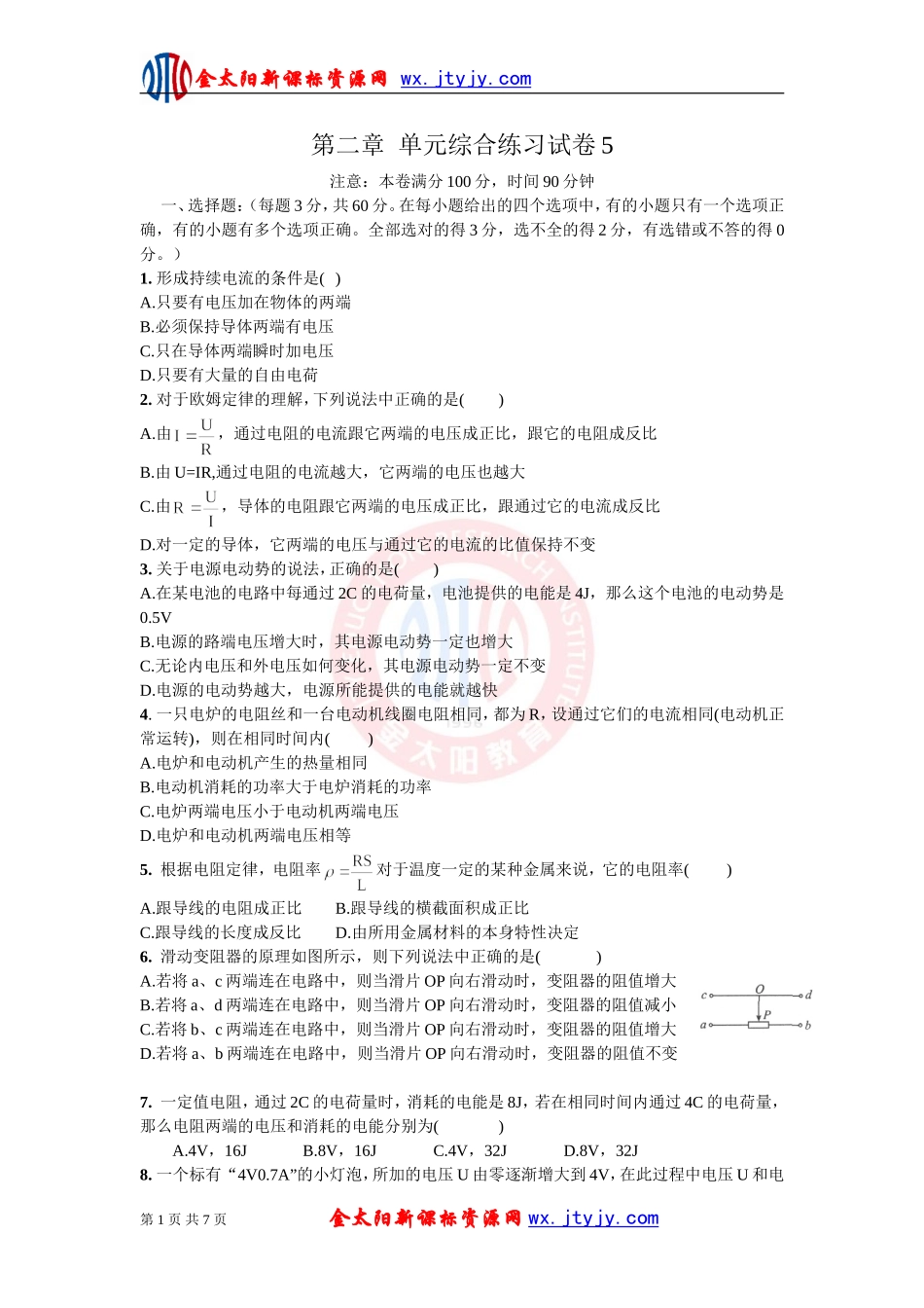 《恒定电流》单元综合练习试卷5（新课标选修3—1）_第1页