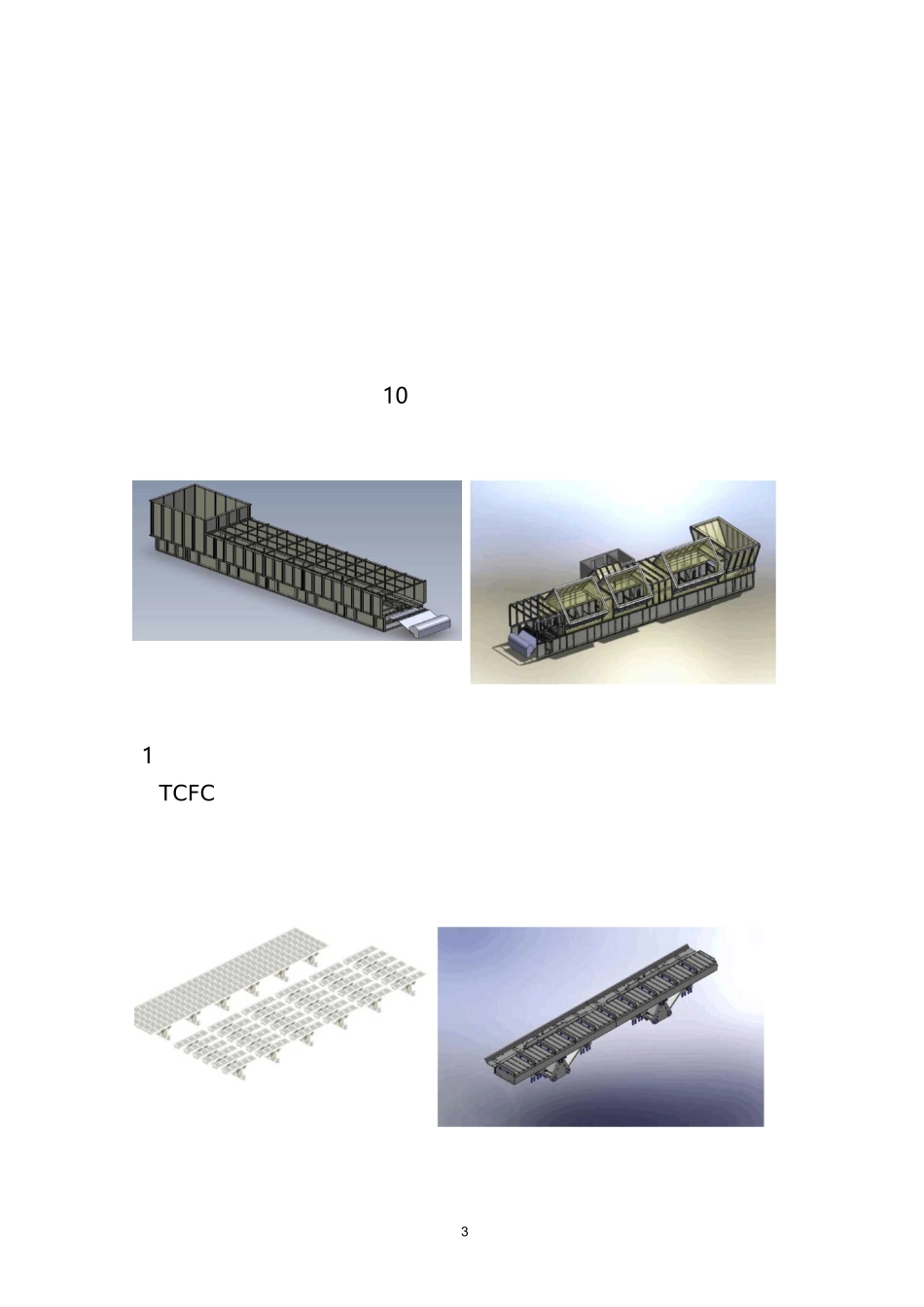 公司第四代行进时稳流冷却机考察报告(朱改)_第3页