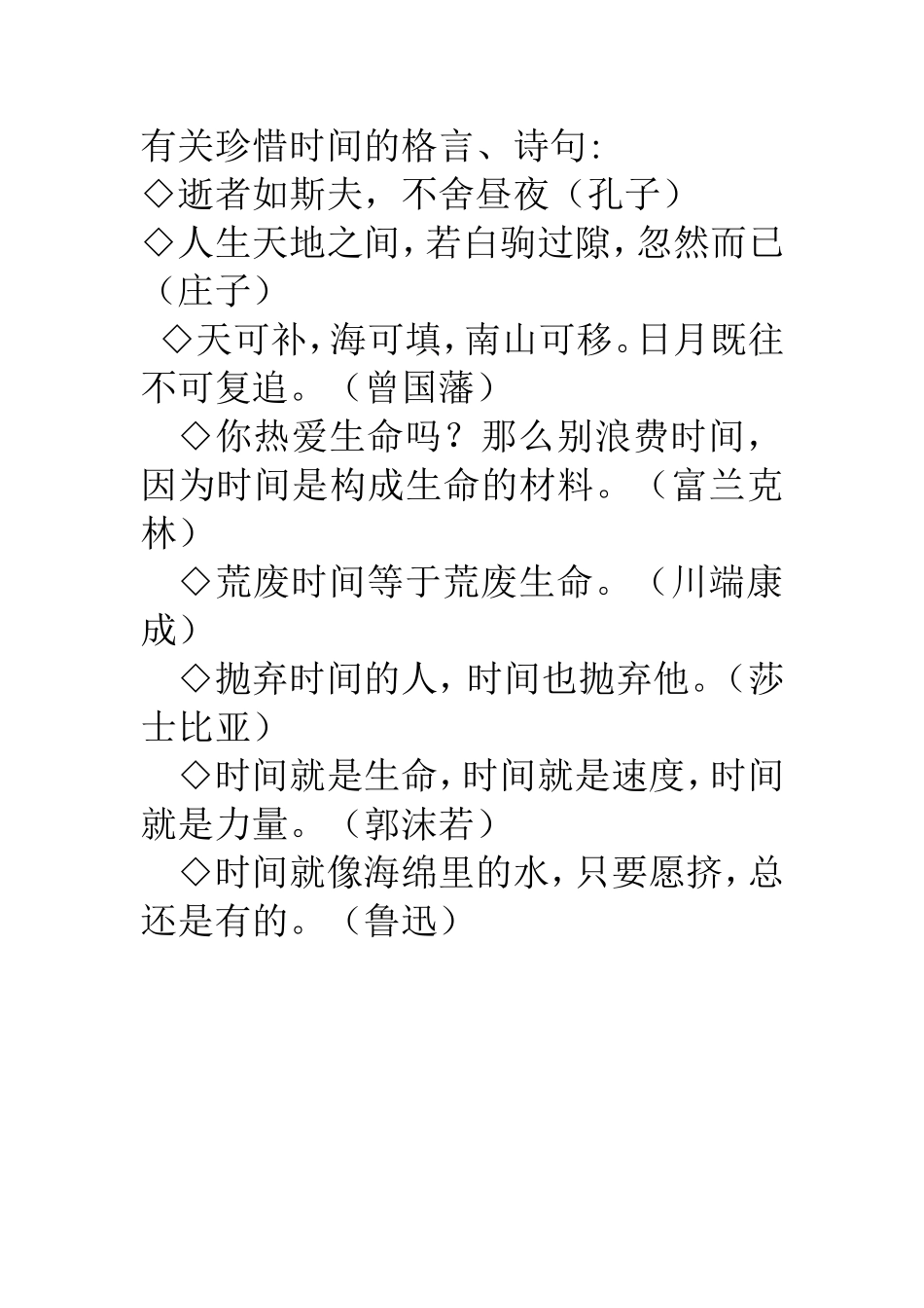 有关珍惜时间的格言_第1页