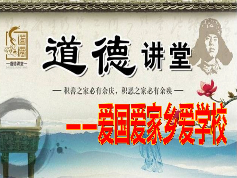 爱国爱家乡爱学校班会_第1页