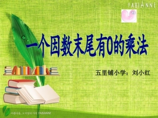 多位数乘一位数(末尾有0)