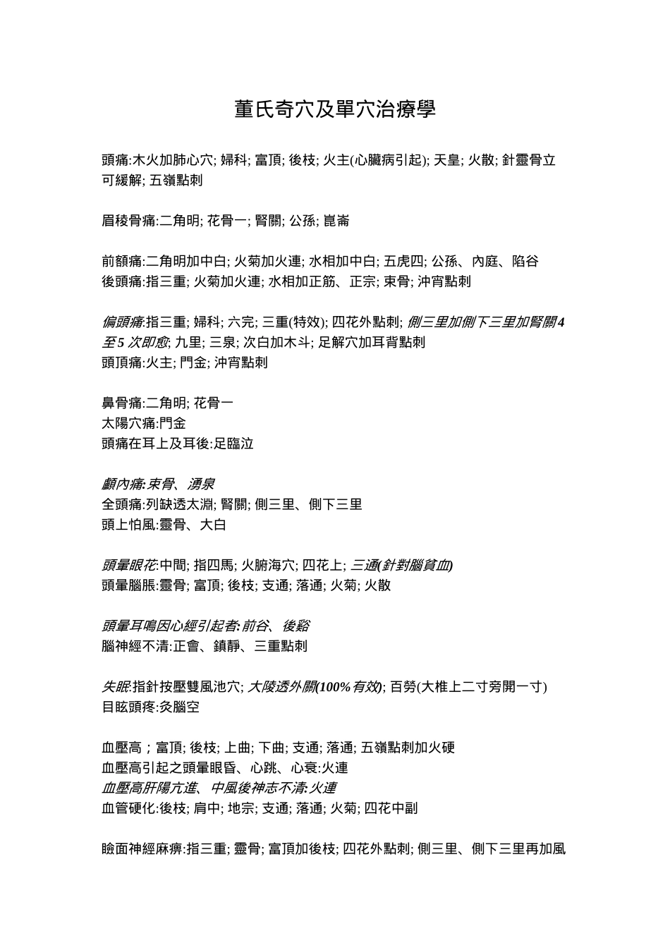董氏奇穴及单穴治疗学_第1页