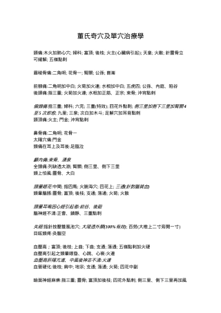 董氏奇穴及单穴治疗学