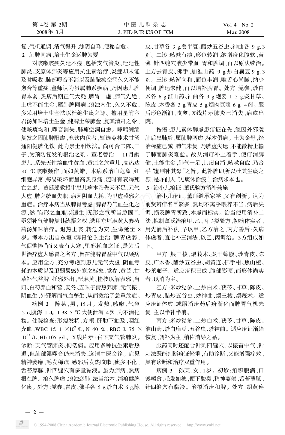 董廷瑶教授从脾胃论治儿科病证_第2页