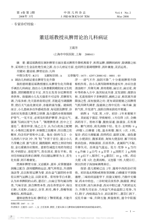董廷瑶教授从脾胃论治儿科病证