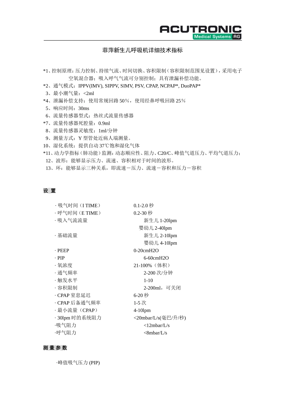 菲萍呼吸机技术指标1204_第1页