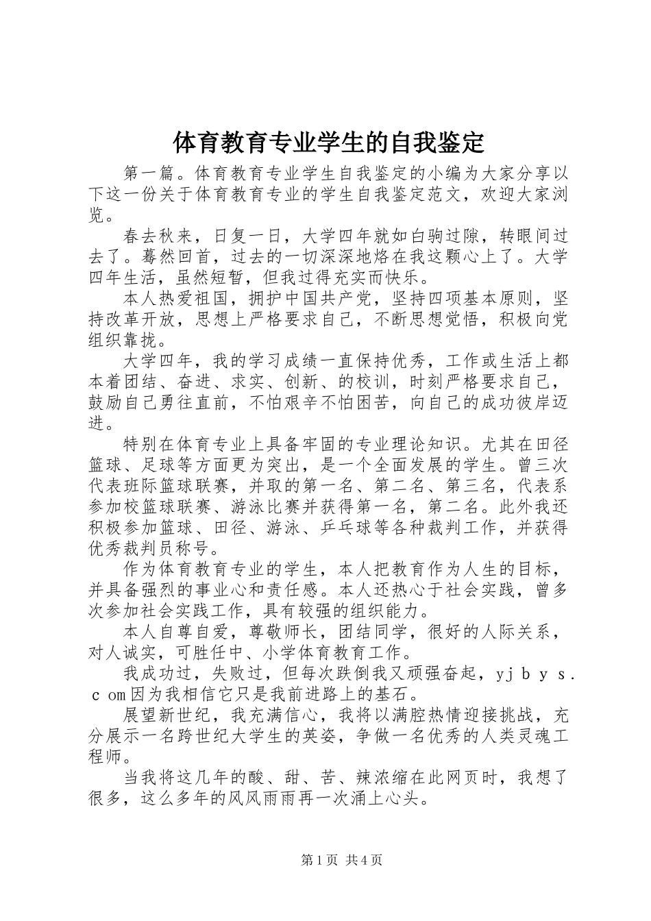 体育教育专业学生的自我鉴定_第1页