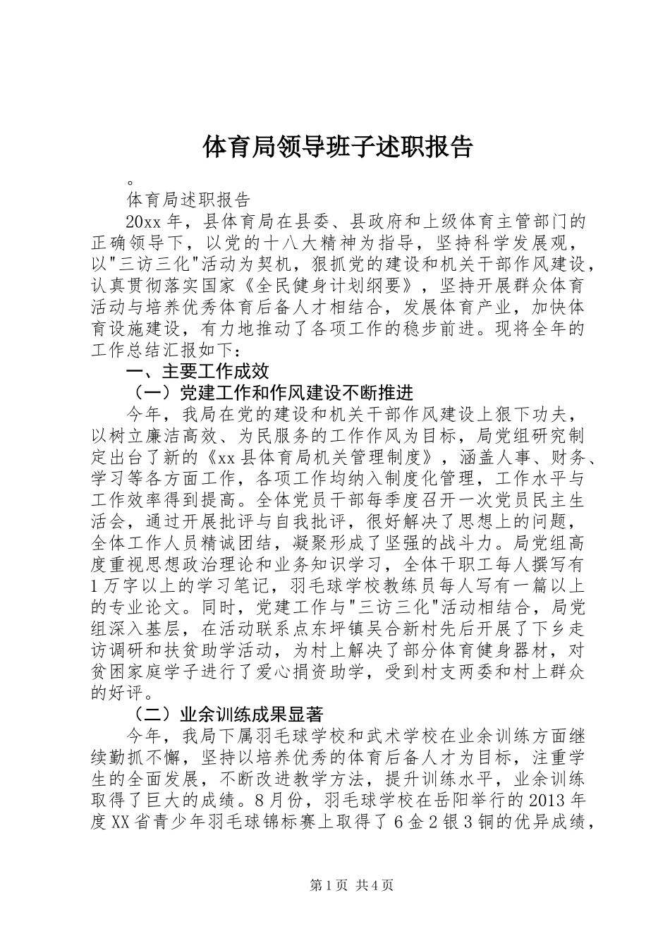 体育局领导班子述职报告_第1页