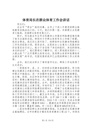 体育局长在群众体育工作会讲话