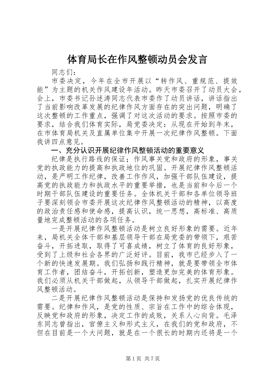 体育局长在作风整顿动员会发言_第1页