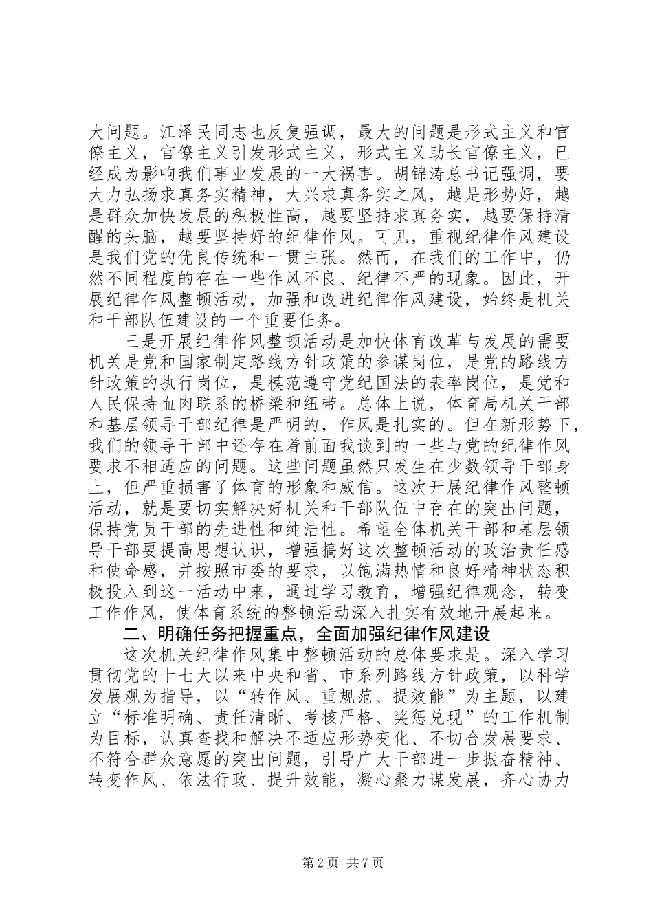 体育局长在作风整顿动员会发言_第2页