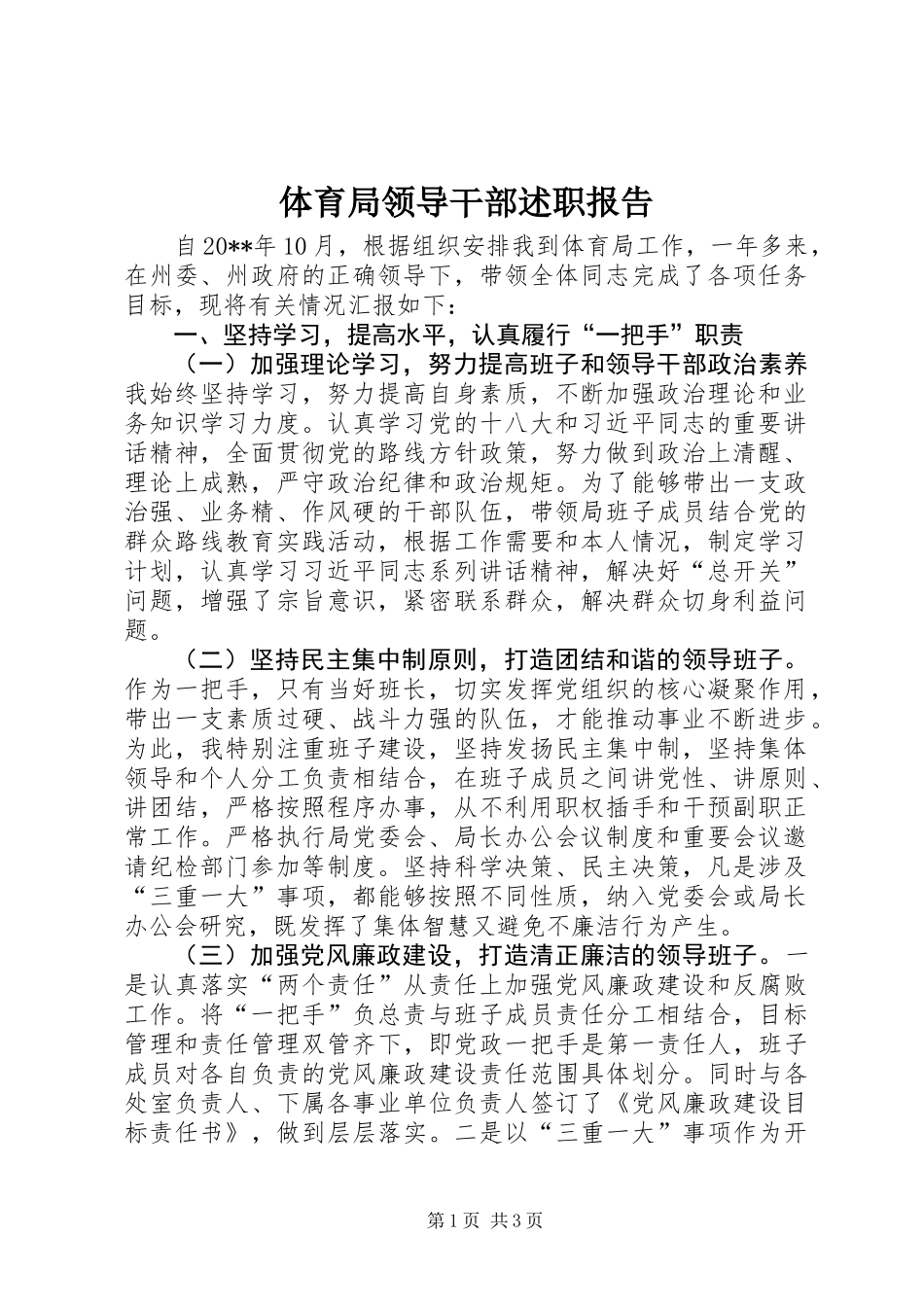 体育局领导干部述职报告_第1页