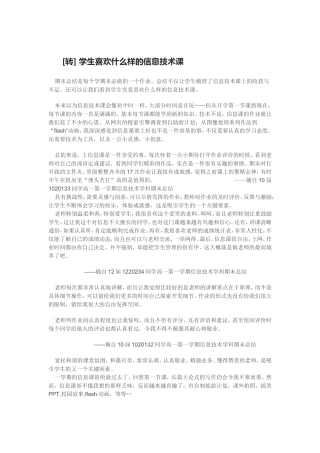 [转]学生喜欢什么样的信息技术课