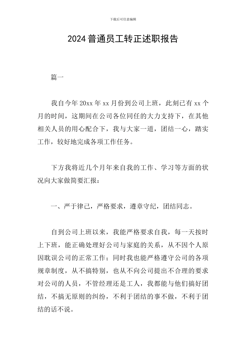 2024普通员工转正述职报告_第1页